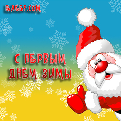 On one day of winter! Postcard with Santa Claus! With the beginning of winter! Hooray! Hooray! The time for snowy, winter fun is coming! Adore...