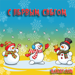 With first snow! Postcard with snowmen! Picture with snowflakes! I wish you a great winter, dear friends! That's...