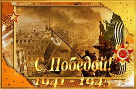 With the Victory 1941-1945! Postcard, GIF, GIF, animation for May 9! Happy Victory Day! Congratulations...