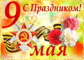 Happy May 9! Happy Victory Day, I wish everyone a peaceful sky overhead! Dear ones ...