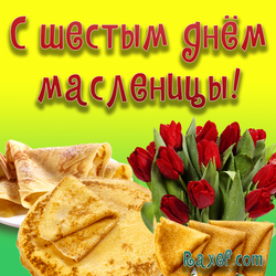 Happy sixth day of Shrovetide! Postcard, picture! Sister-in-law gatherings! Saturday! Hello everybody! Guys, s ...