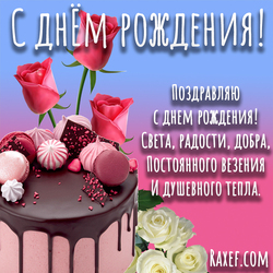 Happy birthday verse to a woman! Picture! Postcard! Roses! Cake!