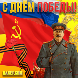 Verse for May 9! A picture with Stalin and the flags of the USSR and Russia! Happy Victory Day! This day of smiles ...