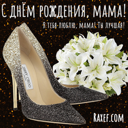 A touching birthday greetings to mom! Postcard! Lilies! Shoes! Sequins!