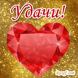Good luck! On a gold background with a heart! Postcard! Red heart! A rock! Picture! Gold!