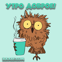 Good morning! Good morning! Owl! Postcard with an owl! Picture! You can download it for free! Dear friends, whatever ...