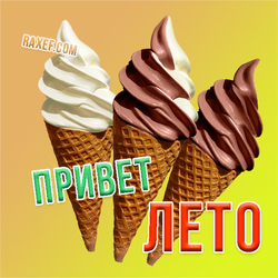 Bright postcard Hello Summer! Picture with ice cream cones! I wish everyone a delicious summer))) May everyone be fine! ...