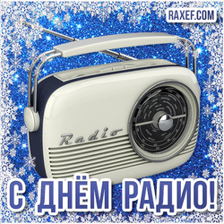 February 13. World Radio Day! Postcard! Snowflakes, snow, February!