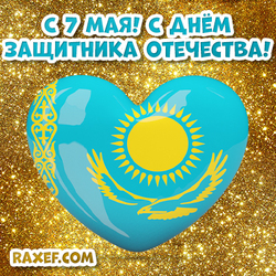 May 7, what a holiday! Defender of the Fatherland Day in RK! Happy Holidays, Kazakhstan!