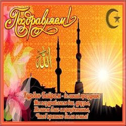 Let's celebrate! Kurban Ait! Eid al-Adha! Picture! Beautiful postcard!