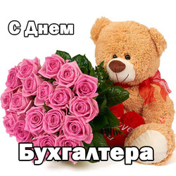 Accountant's Day! Beautiful verse and postcard for November 21! Postcard with a rose and a teddy bear!