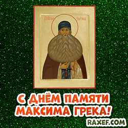 Day of Maxim the Greek! Postcard on a green background! Happy Maxim the Greek day!