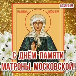 Matron's Day! Picture, postcard! Icon! Memorial Day Matrona! May 2!