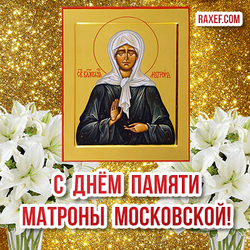 Matron's Day! Picture! Postcard for the day of memory of Matrona of Moscow!