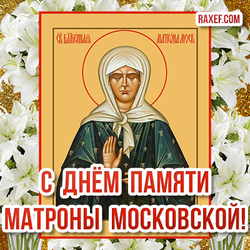 Memorial Day Matrona of Moscow! Picture, postcard! Lilies! Flowers!