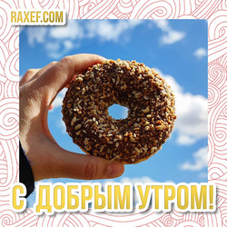 Good morning! Bagel and hole! There is a funny difference between an optimist and a pessimist. An optimist sees a donut, a pessimist a hole!