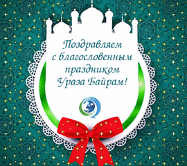 Gif! GIF! Eid al Adha! Postcard! Picture! Download! Oraza Bayram! Ramadan! Ramadan!