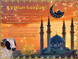 Gif! Kurban Ait! Picture! Postcard! Eid al-Adha! Happy Holidays!