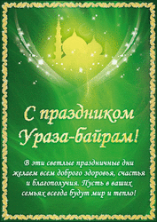 Gif! Postcard Uraz Bayram! GIF! Picture! I wish Allah to hear all the prayers!