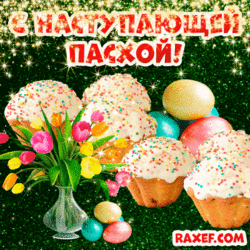 Happy Easter! Live postcard! Flashing picture! Easter cakes, flowers, Easter eggs!