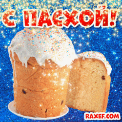 Happy Easter! Animation GIF! Easter! Postcard with Easter cakes! Picture on a bright background!