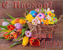 GIF, GIF! Happy Easter! Peace and goodness! Postcard with butterflies! Picture for Easter! Animation!