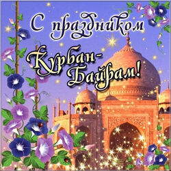 Eid al-Fitr! Eid al Adha! Kurban Bayram! Congratulations to everyone on the end of Ramadan.
