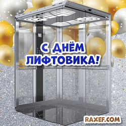 Picture 1 February! Elevator Day! Congratulation! Elevator workers day! Postcard with a glass elevator!