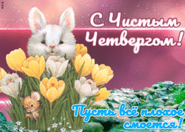 Pictures with Maundy Thursday are cool to you from me, and the poems of Valeria Chislenok! Postcard with a bunny!