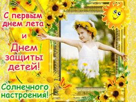 Beautiful animated postcard for June 1! Happy Children's Day! Bright picture! You can download it for free!