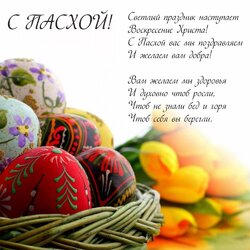 Beautiful Easter card! Picture with poetry! Very beautiful congratulations in verse!