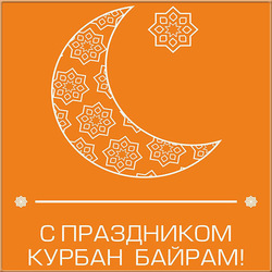 Kurba Bayram! Kurban Ait! Picture, postcard on an orange background!