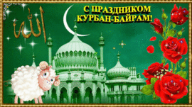 Kurban Ait! Picture! Postcard! Kurban Bayram! GIF! Gif! Animation! Live picture!