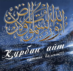 Kurban Ait! Kurban Bayram! Postcard! Picture!