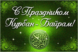 Kurban Ait! Kurban Bayram! Happy Holidays! Postcard! Picture!