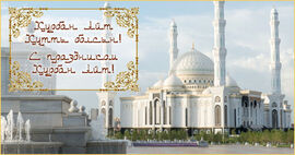 Kurban Ait! Congratulations to Kurban Bayram! Postcard with a mosque! Beautiful congratulatory picture!