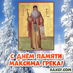 Maxim the Greek! February 3rd! Postcard happy memory of Maxim the Greek!