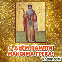 Maxim the Greek! Postcard! February 3rd! Memorial Day of Maxim the Greek! A picture with an icon on a gold background!