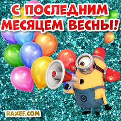 May! Postcard with the last month of spring! A cheerful, bright picture with balloons and a yellow minion!