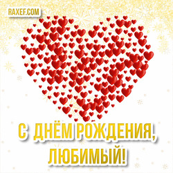 My dear, beloved, important person! I congratulate you on your day. Happy Birthday sweetheart! Picture! Postcard!