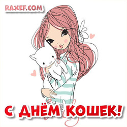 Delicate card for the day of cats! Cat Day is celebrated all over the world - August 8!