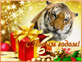 New Year 2022! Year of the tiger! Postcard gif, animation with a tiger! GIF!