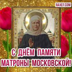 Postcard! Matron's Day! Picture! Matrona of Moscow! Icon and roses! Red three roses!