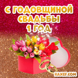 Postcard, gif with a wedding anniversary 1 year! GIF animation! Live picture with rings and hearts!