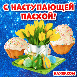 Postcard, GIF Happy Easter! Live picture, GIF, flashing animation!