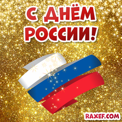 Postcard, picture with the Day of Russia on a gold background! Russian flag in the form of a heart! Heart! Russia!