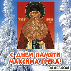 Postcard! Maxim the Greek! Icon! Memorial Day of Maxim the Greek! Congratulations on the day of memory of St. Maximus the Greek!