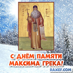 Postcard! Maxim's day! Maxim the Greek! A picture with an icon! Beautiful Orthodox postcard with good winter February weather, sun and beautiful ...