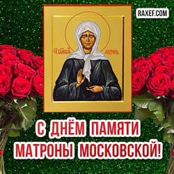 Postcard of Matrona of Moscow! Matron's Day! Pictures are beautiful with roses! Icon of Matronushka!