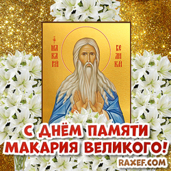 Postcard for the day of memory of Macarius the Great! Picture! Makaryev Day! Makar Vesnookazchik! Postcard with flowers and an icon!